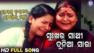 Sukhara Sathi Dunia Sara ସୁଖର ସାଥି ଦୁନିଆ ସାରା Samaya Chakare Sansara Ratha Movie Songs