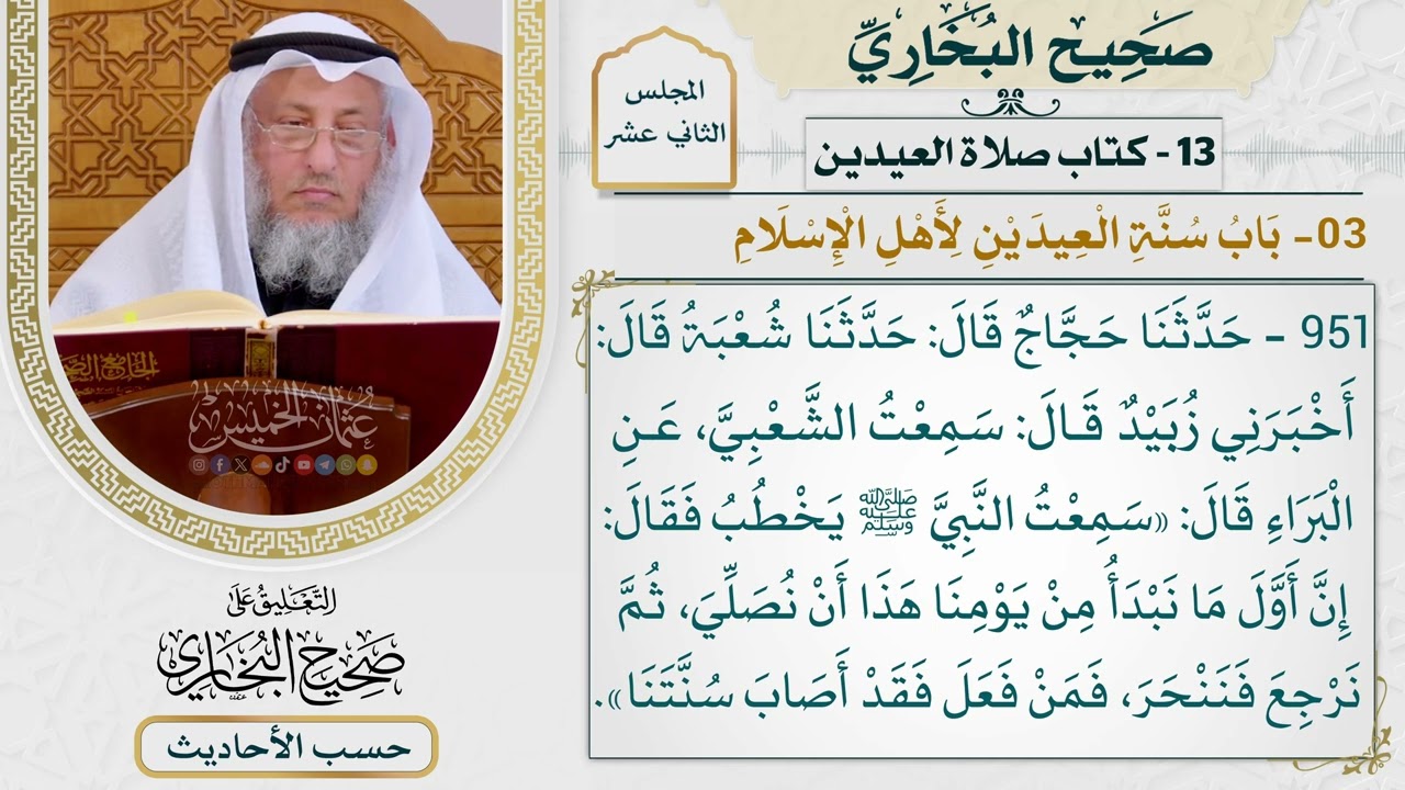 [951] حديث: إن أول ما نبدأ من يومنا هذا أن نصلي ثم نرجع فننحر [[كتاب العيدين]]