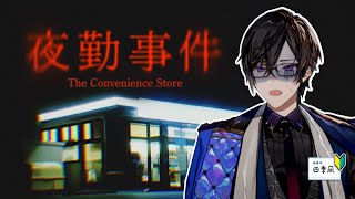 【夜勤事件】深夜のコンビニって静かでいいですよね【四季凪アキラ/にじさんじ/VOLTACTION】
