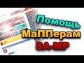 "Помощь Мапперу" - ID Объектов samp 