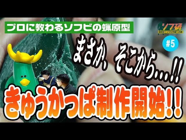 ソフビ蝋原型！SDWAX#5 底面の平を作って中心線を作って足元からスタート！きゅうかっぱの指人形を実際に作り始めていきます。