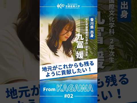 観光×国際文化で地元に貢献したい！【学生インタビューvol.10】#shorts