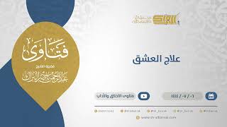 التعليق على كتاب الدين الحق - علاج العشق - الشيخ عبدالرحمن البراك (11802) image