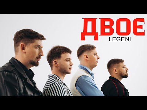 ДВОЄ - LEGENI (Харізма, Лазановський, Оптиміст, Галин)