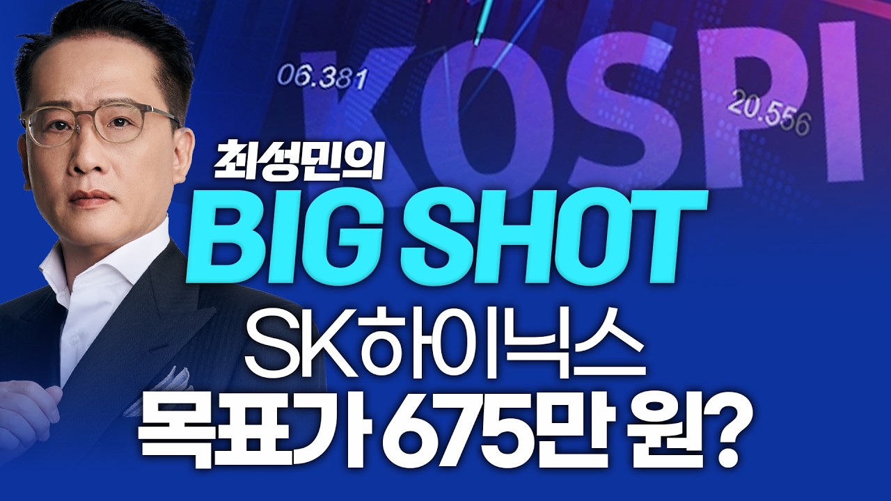 SK하이닉스 목표가 675만 원?ㅣ최성민 빅샷_260527
