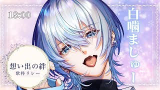 Opening - 【 #想い出の絆歌枠リレー 】こう見えて情に厚い男の歌、ぜひ聞いていってください【 #白噛ましゅー #歌枠 #Vtuber #KARAOKE】