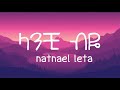 Natnael Leta Lanchibye L ናትናኤል ለታ ላንቺ ብዬ New Ethiopian Music Lyrics 2023