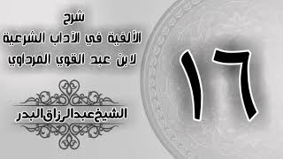 صورة 016 - شرح الألفية في الآداب الشرعية لابن عبد القوي المرداوي - الشيخ عبد الرزاق البدر