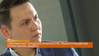 Современная городская архитектура: реконструкция как вторая жизнь объекта 