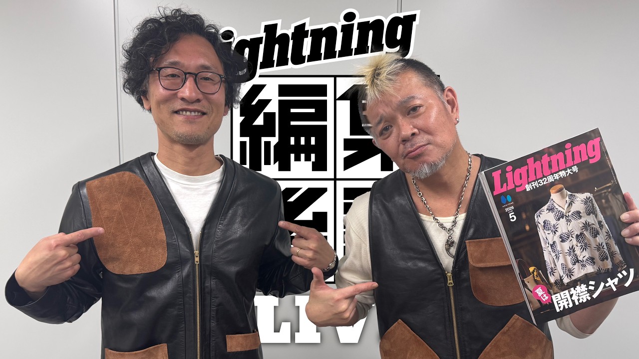 【ライトニング編集後記LIVE/Vol.245】