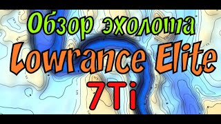 Lowrance Elite-7 TI (000-12419-001) - відео 2