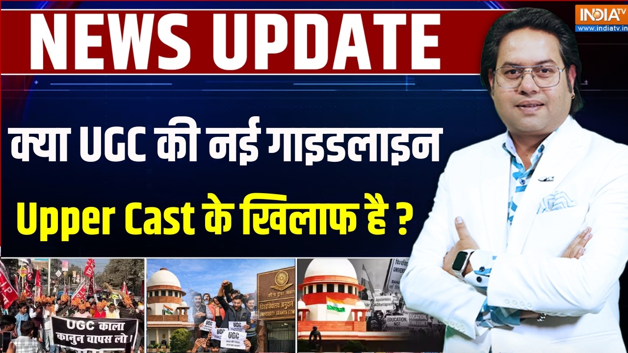 UGC New Guidelines: क्या UGC की नई गाइडलाइन Upper Cast के खिलाफ है ? | Discrimination | BJ