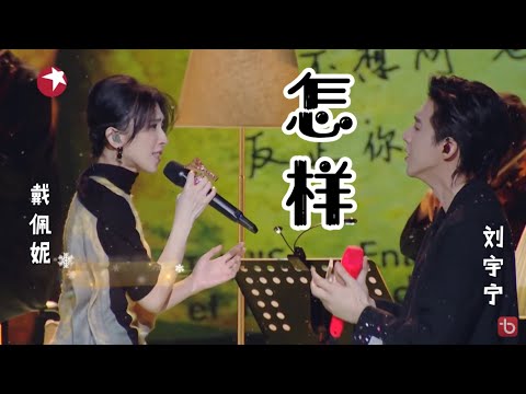 (动态歌词 lyrics)【怎样】戴佩妮 / 刘宇宁《中国梦之声 · 我们的歌III》Our Song 3【纯享】歌词