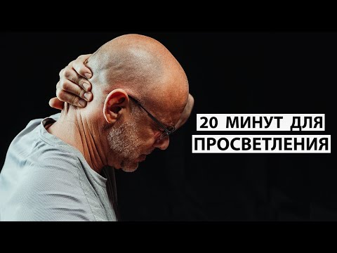БЛАГОДАРЯ ЭТОЙ ПРАКТИКЕ ЯСНО ОСОЗНАЛ ЧТО ТАКОЕ "Я" [Просветление / Пробуждение]