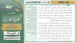 صورة دروس الحرم | مختصر صحيح البخاري | ( كتاب الصلاة ) للشيخ أ.د. سعد بن ناصر الشثري | الدرس (79)