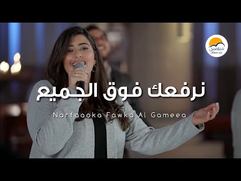 ترنيمة نرفعك فوق الجميع - الحياة الافضل | Narfaooka Fawka Al Gameaa - Better Life