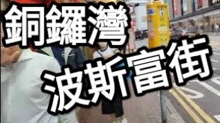 人來人往！短拍！銅鑼灣，波斯富街#街拍#citywalk