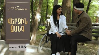 Վերջին Զանգ, Սերիա 106, Անոնս / Verjin Zang