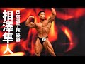 相澤隼人選手フリーポーズ【2022日本ボディビル選手権】