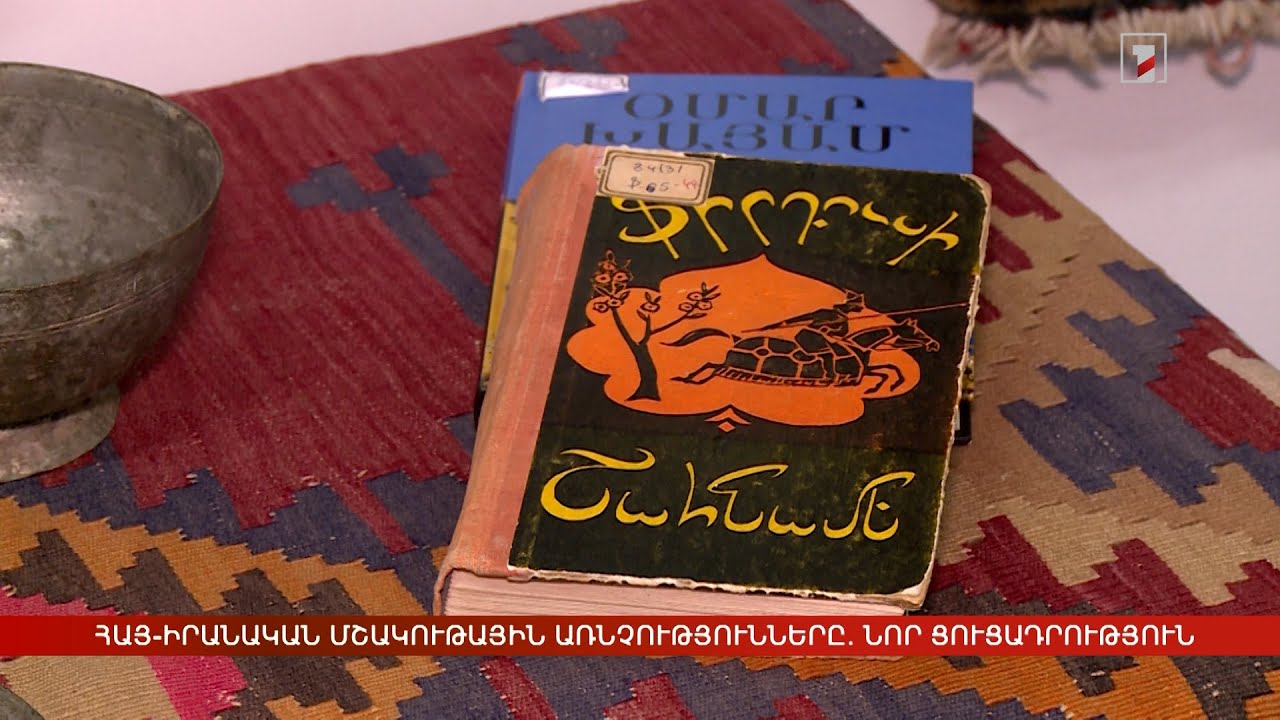 Հայ-իրանական մշակութային առնչությունները. նոր ցուցադրություն