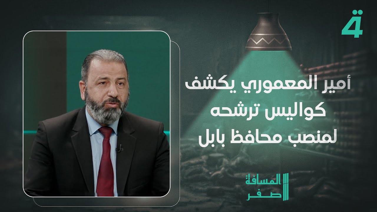 فيديو | أمير المعموري يكشف كواليس ترشحه لمنصب محافظ بابل