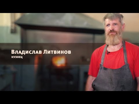 Кузнец Владислав Литвинов| Программа "Мастер": 25.08.2021 видео
