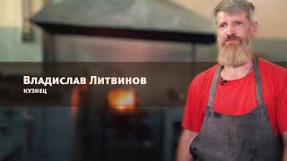 Кузнец Владислав Литвинов| Программа "Мастер": 25.08.2021