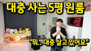 "뭐.. 대충 살고 있어요" l 서울대입구 5평 원룸 오피스텔 월세