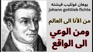 مدخل الى المثالية الواقعية عند يوهان غوتليب فيشته Johann Gottlieb Fichte