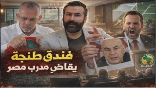 فندق طنجة يقاضي مدرب مصر و الكاف يؤدب حارس نيجيريا بعد فضيحة الفوطة و الدراجي يسب أمهات المغاربة