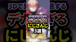 祝40万再生🌈3Dで見ると実感するデカすぎるにじさんじ3選 #shorts #vtuber #雑学