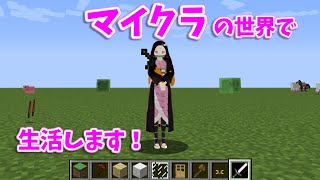 【鬼滅のMMDマイクラ】禰豆子ちゃんがマイクラの世界で生活する事になりました!! 【Demon Slayer×Minecraft】(ゆっくり実況)
