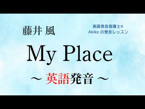 【藤井風】「My Place」英語発音：丁寧な解説で必ず歌えるようになる！