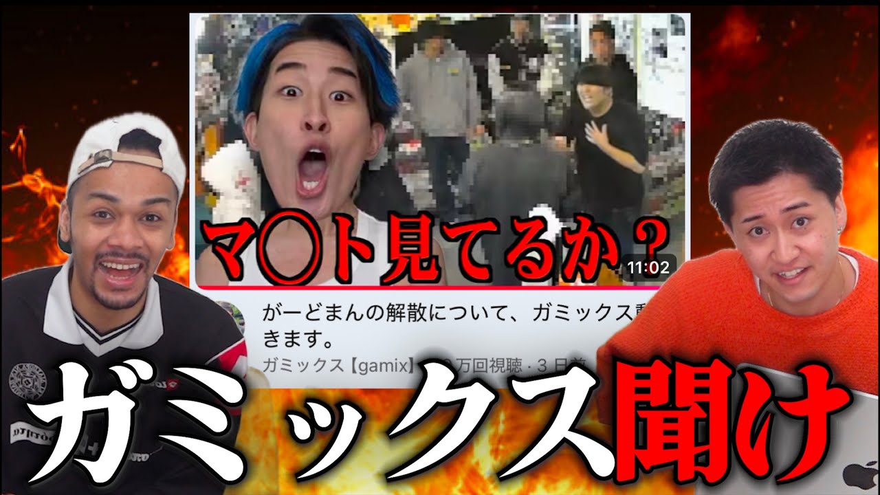 ガミックス、聞け。