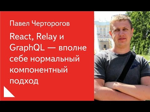 React, Relay и GraphQL — вполне себе нормальный компонентный подход (FrontTalks, Yekaterinburg 2016)