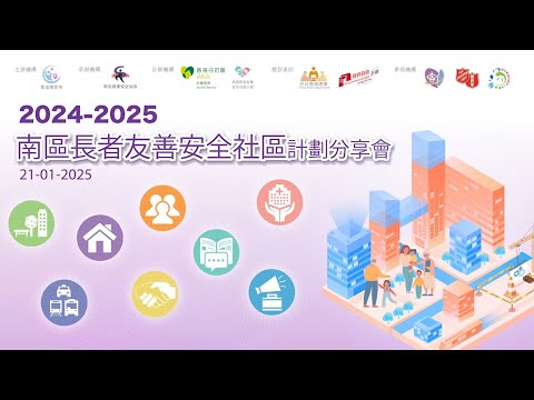 【2024-2025南區長者友善安全社區計劃】─ 分享會花絮