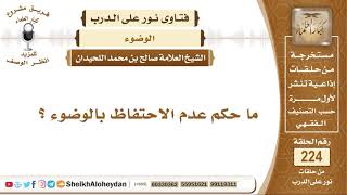 ما حكم عدم الاحتفاظ بالوضوء؟  الشيخ صالح بن محمد اللحيدان image