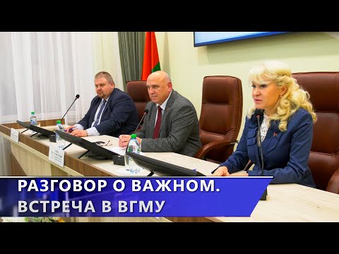 Заместитель председателя облисполкома Вячеслав Дурнов встретился с коллективом ВГМУ