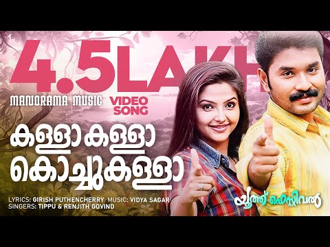 Kalla Kalla Kochukalla | Youth Festival | Video | Shibu Chakravarthi | M.Jayachandran | Jose Thomas