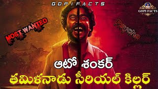 అమ్మాయిల పిచ్చోడు..సీరియల్‌ కిల్లర్..తమిళనాడును హడలెత్తించిన  ఆటోశంకర్||Auto Shankar Real Life Story