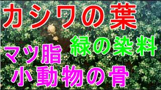 【ほの暮しの庭】カシワの葉・入手方法・緑の染料の作成・マツ脂・小動物の骨・攻略実況