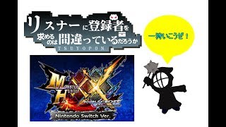 [声優  実況]初見さん大歓迎！皆で楽しく狩りましょう！[MHXXNS]