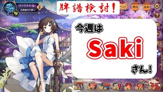 麻雀AIも使って玉の間牌譜検討放送!Sakiさんの巻【毎週水曜放送!#じゃんたま #雀魂】