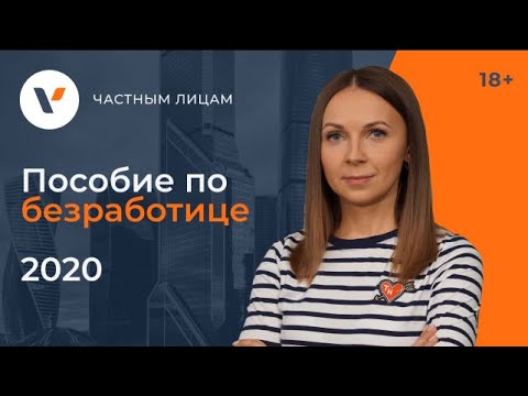 Пособие по безработице 2020. Как, сколько и кто получит?