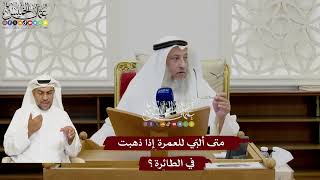 53 - متى ألبّي للعمرة إذا ذهبت في الطائرة؟ - عثمان الخميس