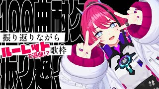 【歌枠┆#karaoke 】初見さん歓迎！新人VSingerの100曲耐久振り返り歌枠【MEDA / RK Music】
