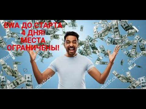 EWA ДО СТАРТА 4 ДНЯ! МЕСТА ОГРАНИЧЕНЫ!