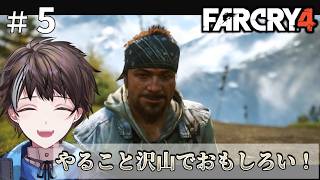 #5【Far Cry 4】あっちこっちでやること沢山あっておもしろい！【ゲーム実況】