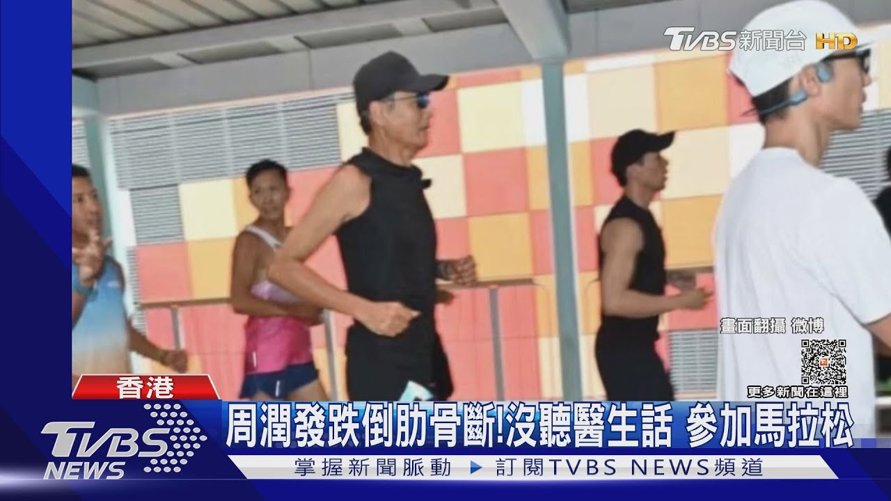 慢跑跌倒肋骨斷！周潤發「沒聽醫生話」參加馬拉松　憔悴樣曝