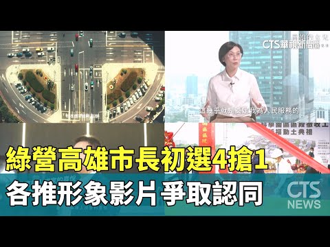 綠營高雄市長初選4搶1　各推形象影片爭取認同